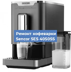 Замена прокладок на кофемашине Sencor SES 4050SS в Красноярске